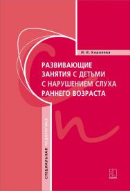 Развивающие занятия с детьми с нарушением слуха раннего возраста ISBN 978-5-9925-1265-6