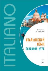 Итальянский язык. Основной курс : пособие для изучающих итальянский язык : уровень от начального к среднему ISBN 978-5-9925-1273-1