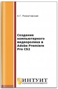 Создание компьютерного видеоролика в Adobe Premiere Pro CS2 ISBN 978-5-9963-0039-6