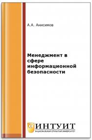 Менеджмент в сфере информационной безопасности ISBN 978-5-9963-0237-6