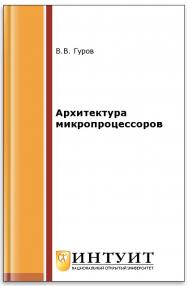 Архитектура микропроцессоров ISBN 978-5-9963-0267-3