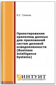 Проектирование хранилищ данных для систем бизнес-аналитики ISBN 978-5-9963-0353-3