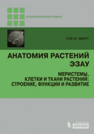 Анатомия растений Эзау. Меристемы, клетки и ткани растений: строение, функции и развитие — 2-е изд., электрон. ISBN 978-5-00101-661-8