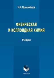 Физическая и коллоидная химия  : учебник для медицинских вузов (с задачами и решениями). – 5-е изд., стер.  Учебник ISBN 978-5-9765-2295-4