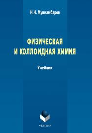 Физическая и коллоидная химия   : учебник для медицинских вузов (с задачами и решениями). – 5-е изд., стер..  Учебник ISBN 978-5-9765-2295-4