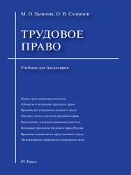 Трудовое право ISBN 978-5-9988-0244-7