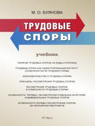 Трудовые споры ISBN 978-5-998-80263-8