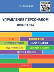 Управление персоналом. Шпаргалка ISBN 978-5-998-80288-1