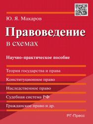 Правоведение в схемах ISBN 978-5-9988-0348-2