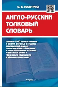 Англо-русский толковый словарь ISBN 978-5-9988-0351-2