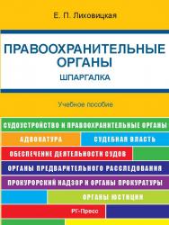 Правоохранительные органы. Шпаргалка ISBN 978-5-9988-0363-5