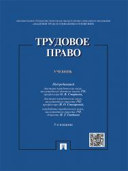 Трудовое право ISBN 978-5-9988-0417-5