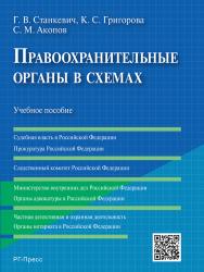 Правоохранительные органы в схемах ISBN 978-5-9988-0432-8