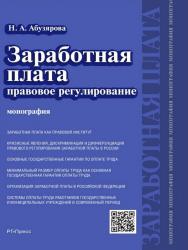 Заработная плата: правовое регулирование ISBN 978-5-9988-0435-9