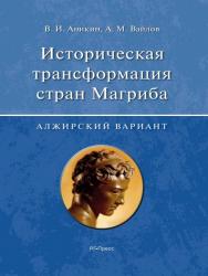 Историческая трансформация стран Магриба (алжирский вариант) ISBN 978-5-9988-0441-0