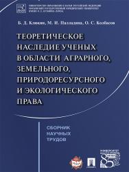 Теоретическое наследие ученых в области аграрного, земельного, природоресурсного и экологического права ISBN 978-5-9988-0459-5