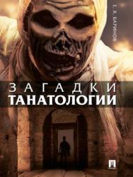 Загадки танатологии ISBN 978-5-998-80563-9