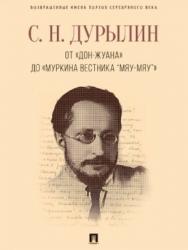 От «Дон-Жуана» до «Муркина вестника “Мяу-мяу”» ISBN 978-5-9988-0569-1