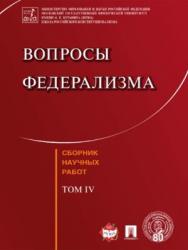 Вопросы федерализма : сборник научных работ. — Т. IV. ISBN 978-5-9988-0577-6