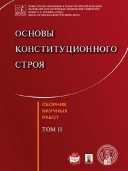 Основы конституционного строя : сборник научных работ ISBN 978-5-9988-0593-6