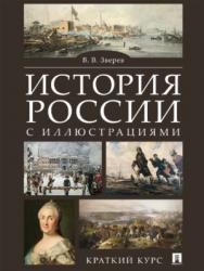 История России ISBN 978-5-9988-0607-0