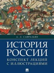 История России. Конспект лекций с иллюстрациями : учебное пособие ISBN 978-5-9988-0620-9