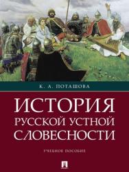 История русской устной словесности : учебное пособие ISBN 978-5-9988-0628-5