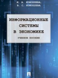 Информационные системы в экономике ISBN 978-5-9988-0637-7