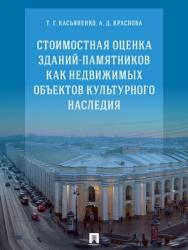 Стоимостная оценка зданий-памятников как недвижимых объектов культурного наследия : монография ISBN 978-5-9988-0690-2