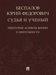 Беспалов Юрий Федорович: судья и ученый ISBN 978-5-9988-0698-8
