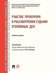 Участие прокурора в рассмотрении судами уголовных дел : учебное пособие ISBN 978-5-9988-0710-7