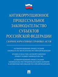 Антикоррупционное процессуальное законодательство субъектов Российской Федерации : сборник нормативных правовых актов ISBN 978-5-9988-0711-4