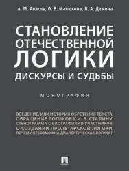 Становление отечественной логики : дискурсы и судьбы : монография ISBN 978-5-9988-0734-3