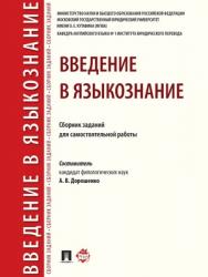 Введение в языкознание : сборник заданий для самостоятельной работы ISBN 978-5-9988-0739-8