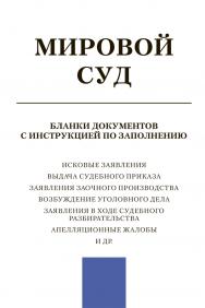 Мировой суд. Бланки документов с инструкцией по заполнению. ISBN 978-5-9988-0744-2