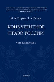 Конкурентное право России : учебное пособие ISBN 978-5-9988-0827-2