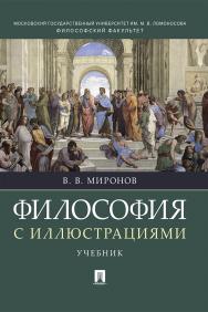 Философия с иллюстрациями : учебник ISBN 978-5-9988-0832-6