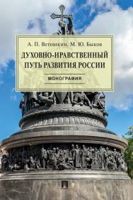 Духовно-нравственный путь развития России : монография ISBN 978-5-9988-0835-7