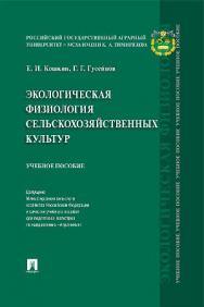 Экологическая физиология сельскохозяйственных культур : учебное пособие ISBN 978-5-9988-0841-8