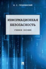 Информационная безопасность : учебное пособие ISBN 978-5-9988-0845-6