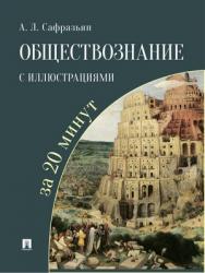 Обществознание с иллюстрациями за 20 минут : учебное пособие ISBN 978-5-9988-0849-4