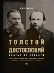 Толстой и Достоевский. Братья по совести ISBN 978-5-9988-0883-8