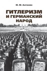 Гитлеризм и германский народ : монография ISBN 978-5-998-80945-3