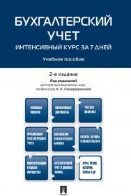 Бухгалтерский учет. Интенсивный курс за 7 дней : учебное пособие ISBN 978-5-9988-0995-8