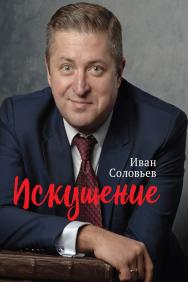 Искушение ISBN 978-5-9988-1012-1