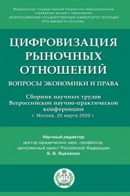 Цифровизация рыночных отношений: вопросы экономики и права ISBN 978-5-9988-1183-8