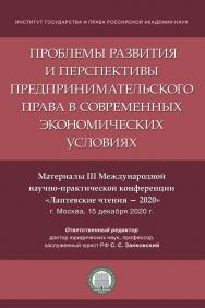 Проблемы развития и перспективы предпринимательского права в современных экономических условиях. Материалы III Международной научно-практической конференции «Лаптевские чтения — 2020» ISBN 978-5-9988-1219-4