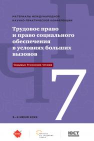 Трудовое право и право социального обеспечения в условиях больших вызовов (Седьмые Гусовские чтения) : материалы Международной научно-практической конференции ISBN 978-5-9988-1229-3