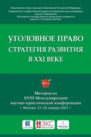 Уголовное право: стратегия развития в XXI веке : материалы XVIII Международной научно-практической конференции. ISBN 978-5-9988-1267-5