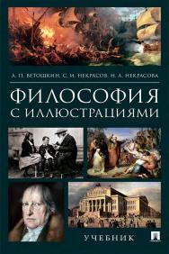 Философия с иллюстрациями : учебник ISBN 978-5-9988-1353-5